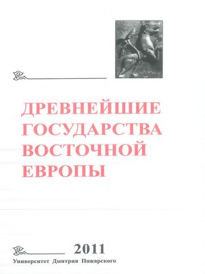 cover image of Древнейшие государства Восточной Европы. 2011 год. Устная традиция в письменном тексте
